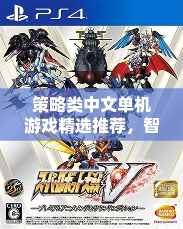 智謀與歷史的交響，精選策略類中文單機游戲推薦