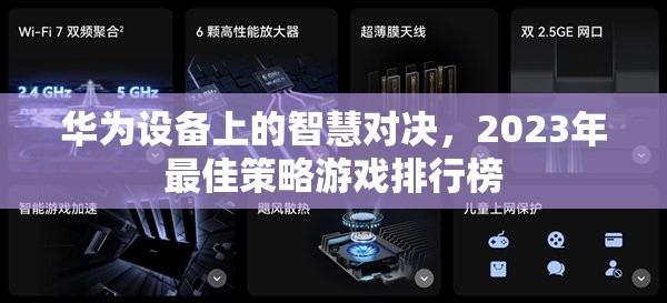 2023年華為設備上的智慧對決，最佳策略游戲排行榜