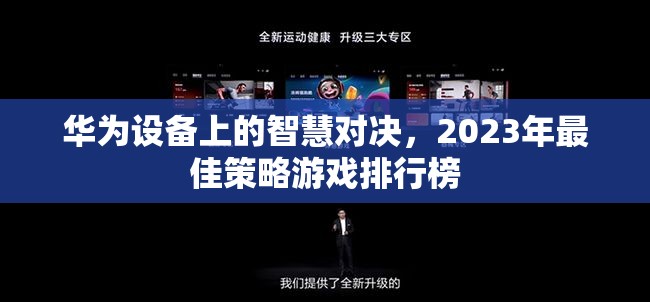 2023年華為設備上的智慧對決，最佳策略游戲排行榜