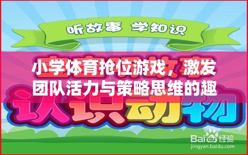 小學(xué)體育搶位游戲，激發(fā)團(tuán)隊(duì)活力與策略思維的趣味挑戰(zhàn)