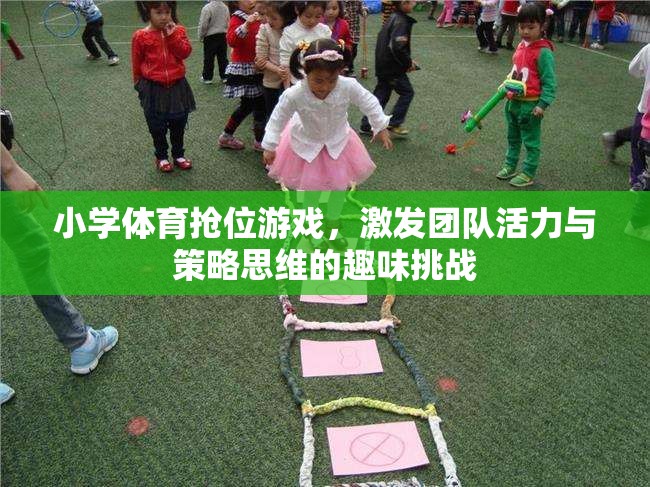 小學(xué)體育搶位游戲，激發(fā)團(tuán)隊(duì)活力與策略思維的趣味挑戰(zhàn)