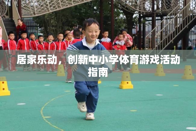 創(chuàng)新中小學(xué)體育游戲活動指南，打造居家樂動的健康新風(fēng)尚  第1張