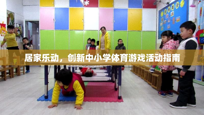 創(chuàng)新中小學(xué)體育游戲活動指南，打造居家樂動的健康新風(fēng)尚  第2張