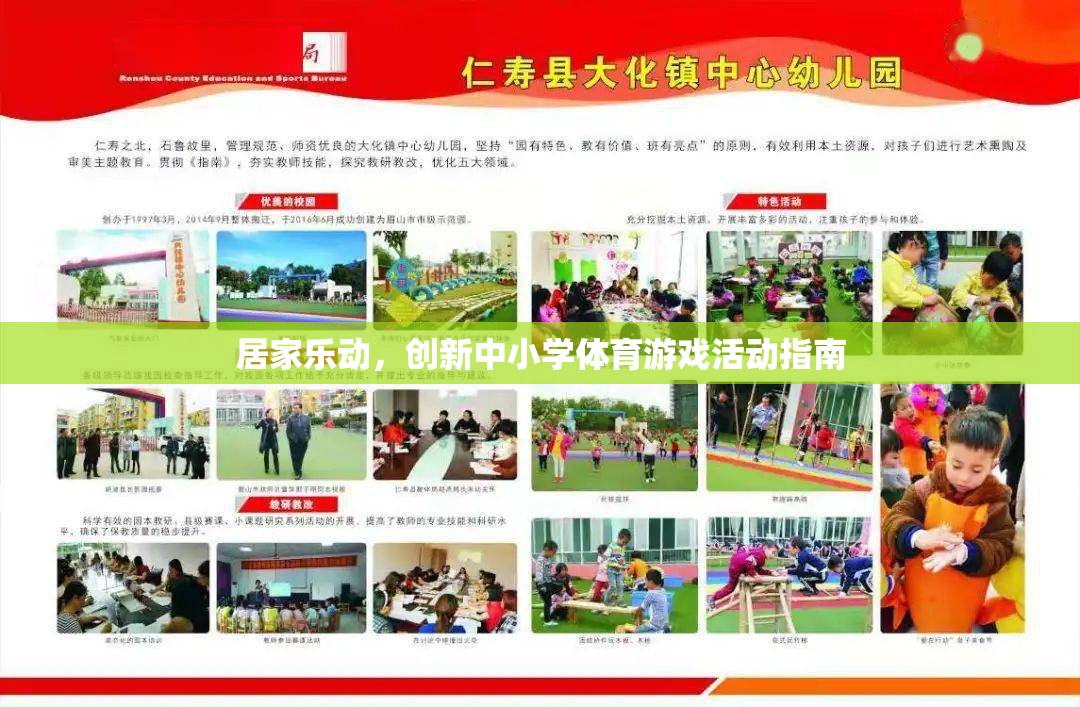 創(chuàng)新中小學(xué)體育游戲活動指南，打造居家樂動的健康新風(fēng)尚  第3張