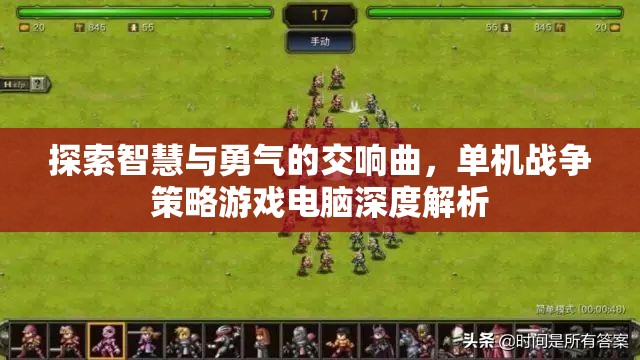 智慧與勇氣的交響，單機(jī)戰(zhàn)爭(zhēng)策略游戲深度解析