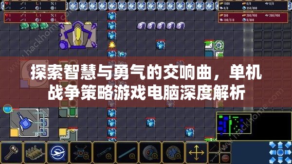 智慧與勇氣的交響，單機(jī)戰(zhàn)爭(zhēng)策略游戲深度解析