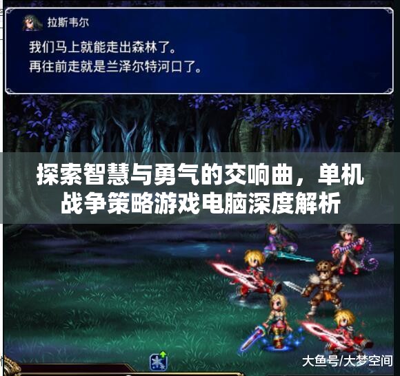 智慧與勇氣的交響，單機(jī)戰(zhàn)爭(zhēng)策略游戲深度解析