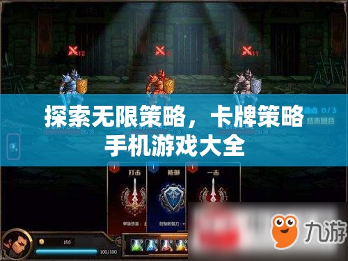 解鎖無(wú)限策略，卡牌策略手機(jī)游戲大全