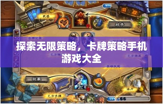 解鎖無(wú)限策略，卡牌策略手機(jī)游戲大全