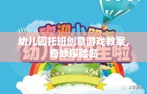 奇妙探險(xiǎn)島，幼兒園托班創(chuàng)意游戲教案