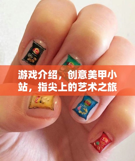 解鎖指尖藝術(shù)之旅，創(chuàng)意美甲小站——你的美甲創(chuàng)意大師之路