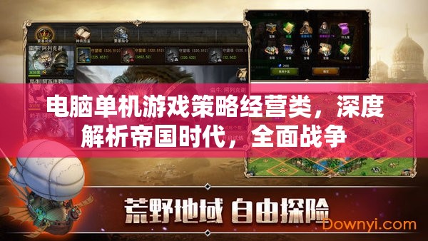 帝國時代與全面戰(zhàn)爭，深度解析電腦單機(jī)游戲策略經(jīng)營類經(jīng)典之作