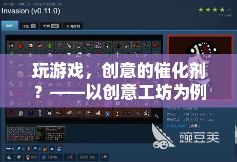 玩游戲，創(chuàng)意的催化劑？——以創(chuàng)意工坊為例的深度探討