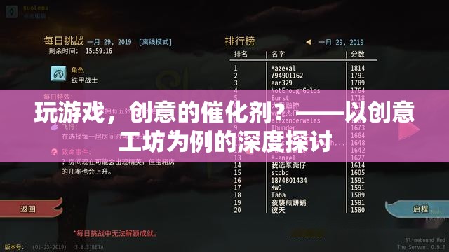 玩游戲，創(chuàng)意的催化劑？——以創(chuàng)意工坊為例的深度探討