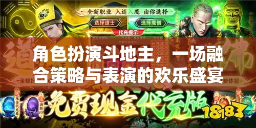 角色扮演斗地主，策略與表演的歡樂碰撞