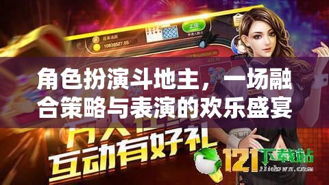 角色扮演斗地主，策略與表演的歡樂碰撞