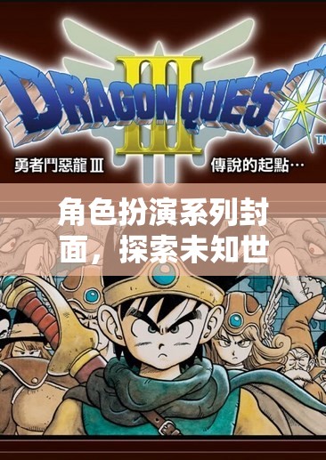 奇幻之旅，角色扮演系列封面探索未知世界