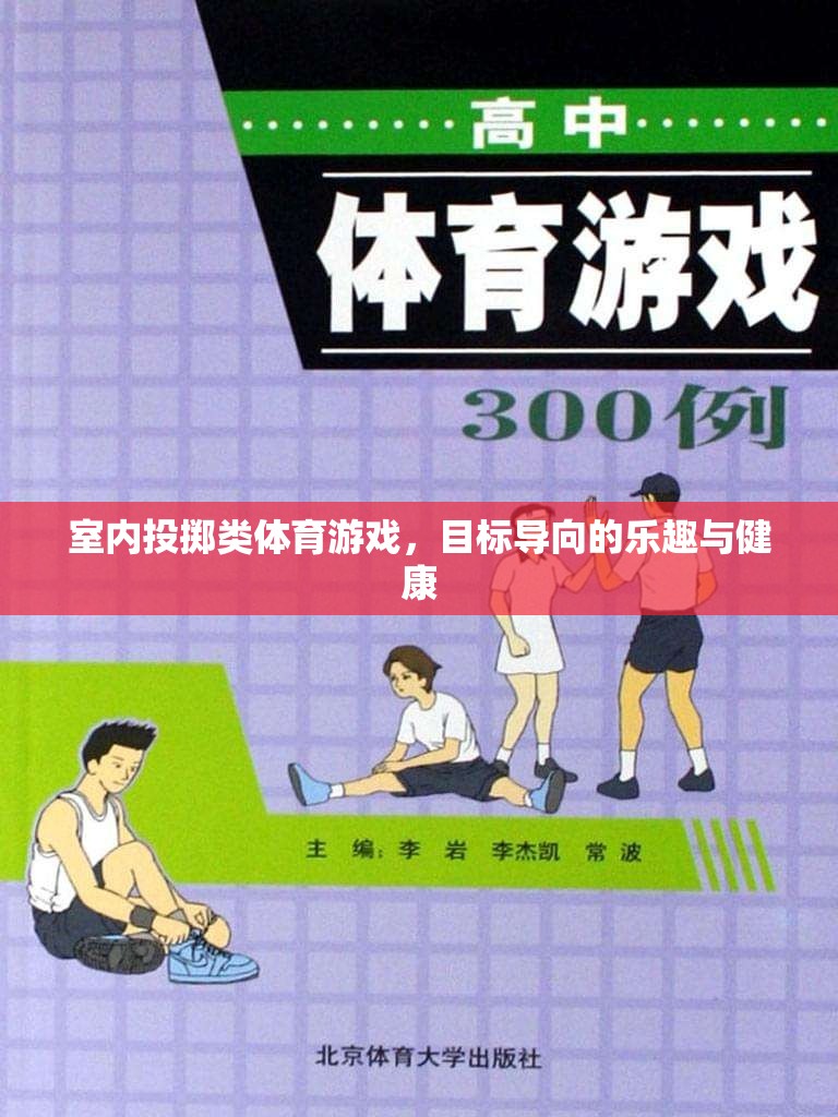 室內(nèi)投擲類體育游戲，目標(biāo)導(dǎo)向的樂(lè)趣與健康