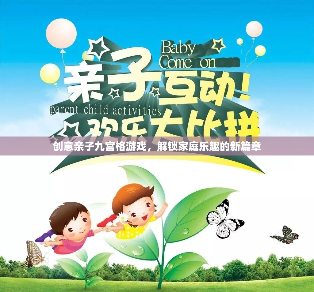 創(chuàng)意親子九宮格游戲，解鎖家庭樂趣的新篇章  第1張