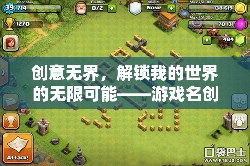 解鎖創(chuàng)意無(wú)界，游戲名稱的無(wú)限可能