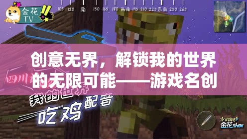 解鎖創(chuàng)意無(wú)界，游戲名稱的無(wú)限可能