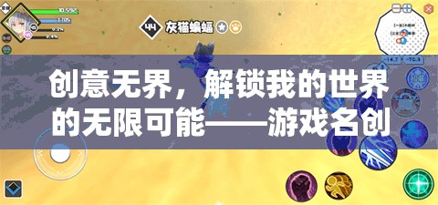 解鎖創(chuàng)意無(wú)界，游戲名稱的無(wú)限可能