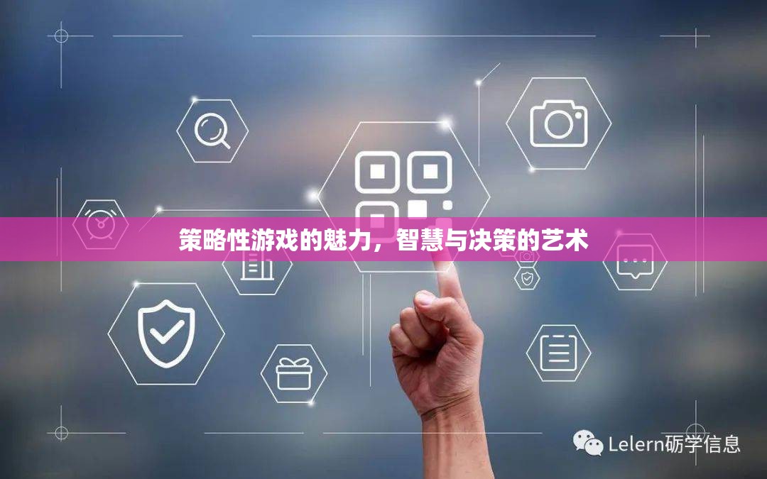 策略性游戲的智慧與決策藝術，探索游戲中的策略魅力