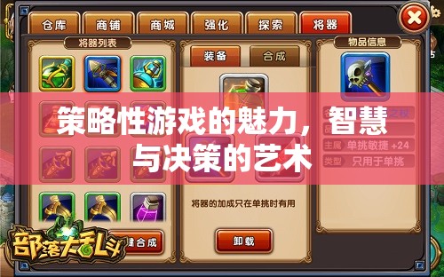 策略性游戲的智慧與決策藝術，探索游戲中的策略魅力