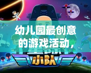 星際小探險(xiǎn)家，幼兒園最創(chuàng)意的探險(xiǎn)游戲活動(dòng)