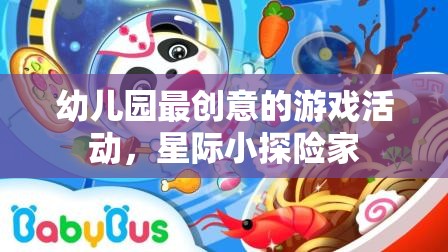 星際小探險(xiǎn)家，幼兒園最創(chuàng)意的探險(xiǎn)游戲活動(dòng)