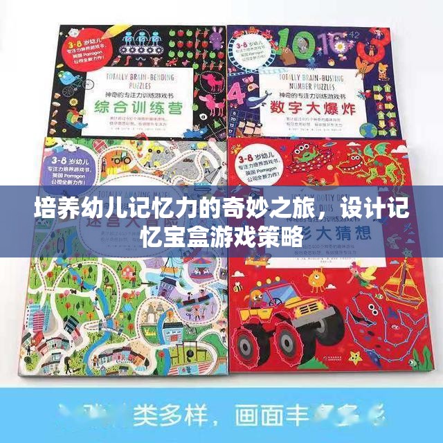 培養(yǎng)幼兒記憶力的奇妙之旅，設(shè)計記憶寶盒游戲策略