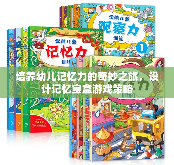 培養(yǎng)幼兒記憶力的奇妙之旅，設(shè)計記憶寶盒游戲策略
