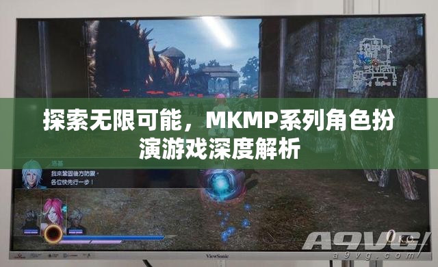 探索無限可能，MKMP系列角色扮演游戲的深度解析