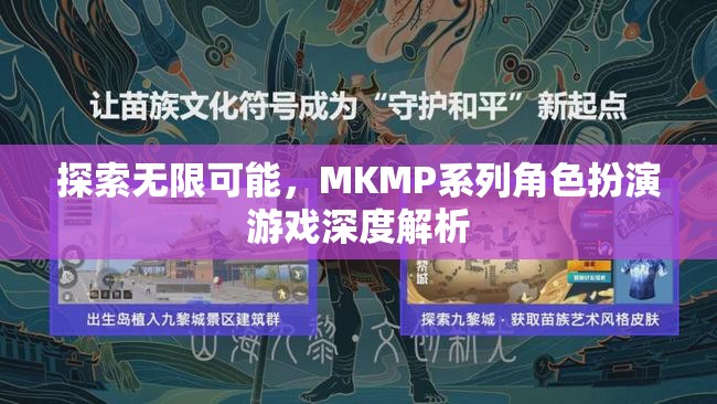 探索無限可能，MKMP系列角色扮演游戲的深度解析
