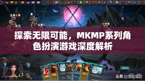 探索無限可能，MKMP系列角色扮演游戲的深度解析