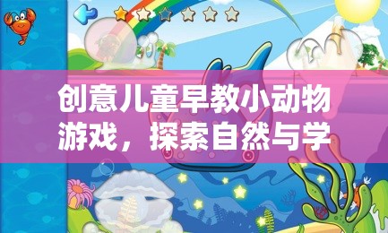 小動物探險，創(chuàng)意兒童早教游戲，開啟自然與學(xué)習(xí)的奇妙旅程