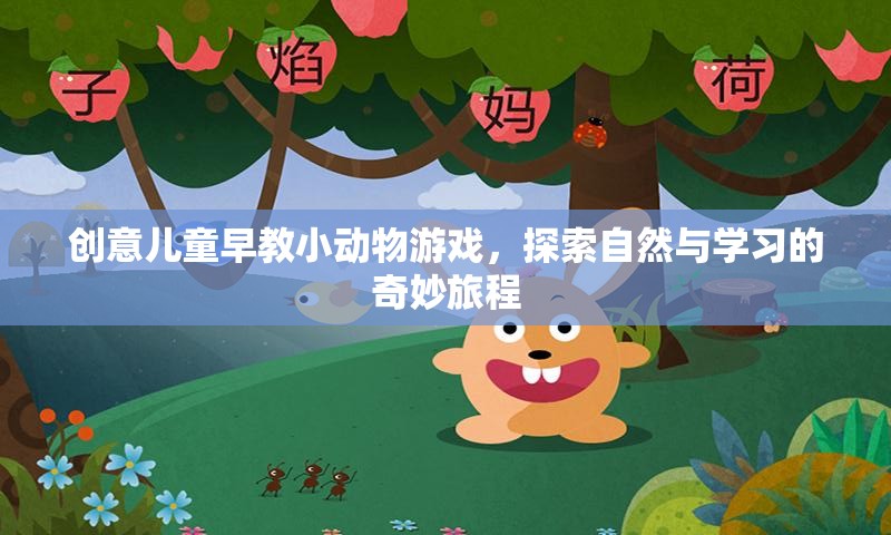 小動物探險，創(chuàng)意兒童早教游戲，開啟自然與學(xué)習(xí)的奇妙旅程
