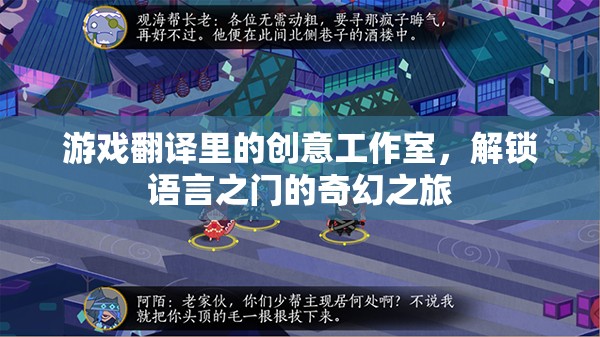 語言之門，游戲翻譯中的創(chuàng)意工作室奇幻之旅  第1張