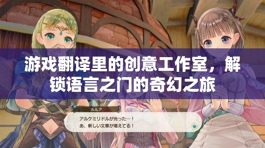 語言之門，游戲翻譯中的創(chuàng)意工作室奇幻之旅  第2張