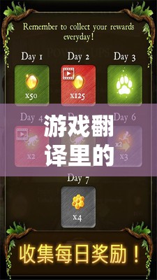 語言之門，游戲翻譯中的創(chuàng)意工作室奇幻之旅  第3張