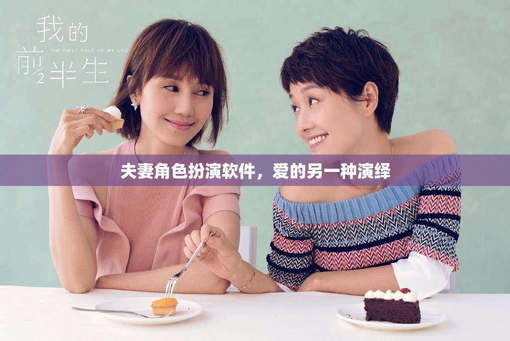 愛的新境界，夫妻角色扮演軟件的另類演繹