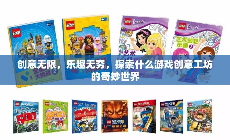 探索創(chuàng)意工坊，解鎖游戲世界的無限可能