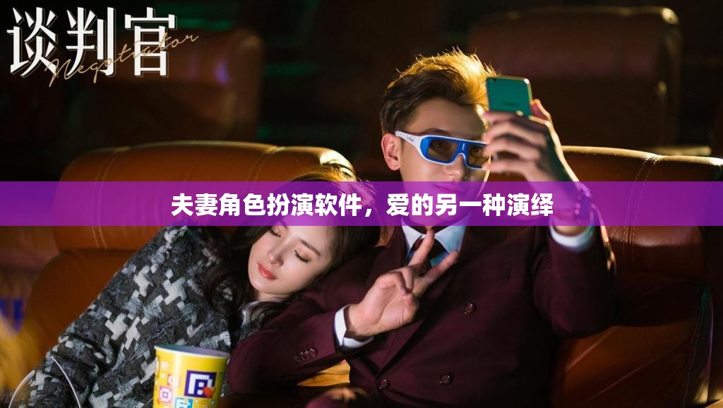 愛的新境界，夫妻角色扮演軟件的另類演繹