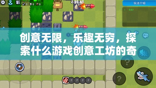 探索創(chuàng)意工坊，解鎖游戲世界的無限可能