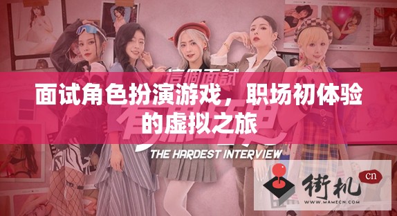 職場初體驗，面試角色扮演游戲的虛擬之旅
