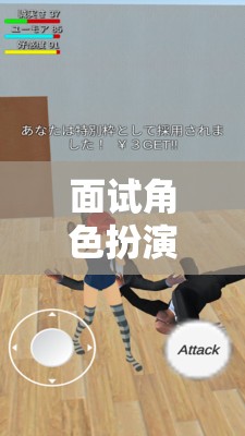 職場初體驗，面試角色扮演游戲的虛擬之旅