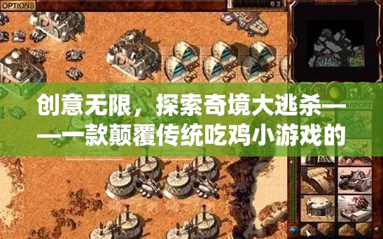 創(chuàng)意無限，探索奇境大逃殺——一款顛覆傳統(tǒng)吃雞小游戲的深度解析