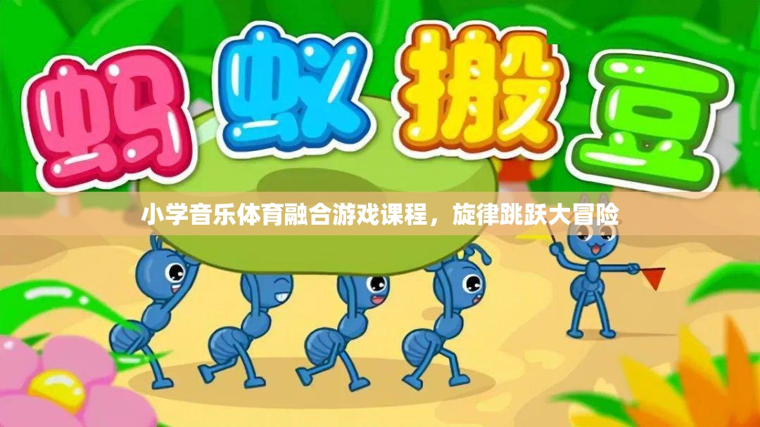 旋律跳躍大冒險，小學音樂與體育的融合游戲課程