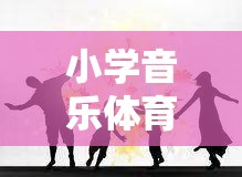 旋律跳躍大冒險，小學音樂與體育的融合游戲課程