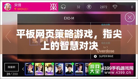指尖智慧對決，平板網(wǎng)頁策略游戲新體驗